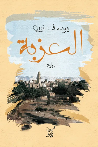 غلاف كتاب العزبة