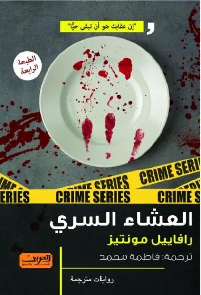 غلاف كتاب العشاء السري