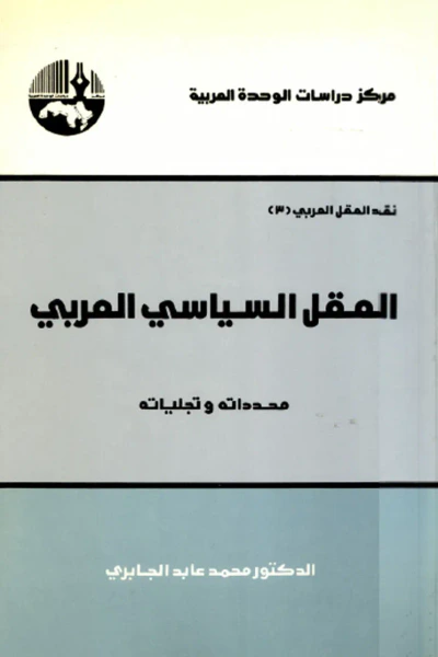 غلاف كتاب العقل السياسي العربي محدداته وتجلياته
