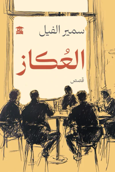 غلاف كتاب العكاز