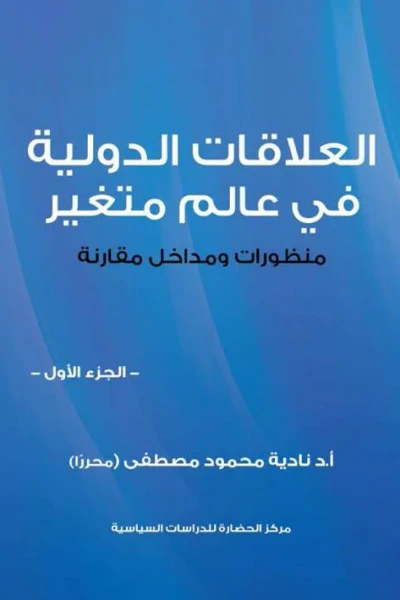 غلاف كتاب العلاقات الدولية في عالم متغير - الجزء الأول