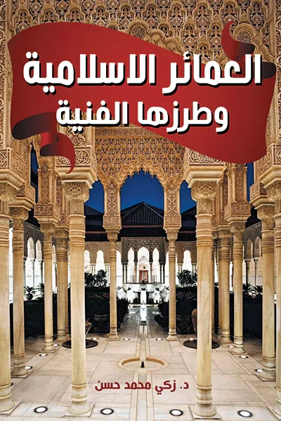 غلاف كتاب العمائر الإسلامية وطرزها الفنية