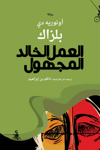 غلاف كتاب العمل الخالد المجهول