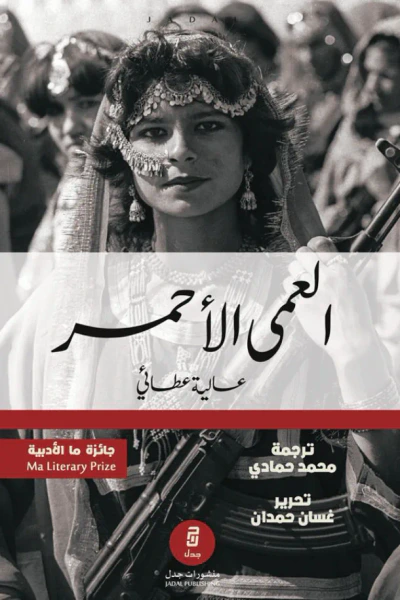 غلاف كتاب العمى الأحمر
