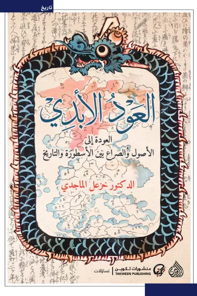 غلاف كتاب العود الأبدي: العودة إلى الأصول والصراع بين الأسطورة والتاريخ