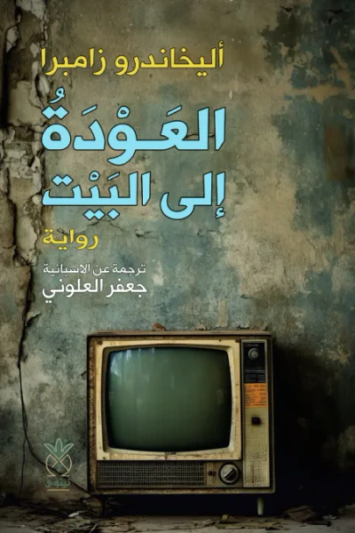 غلاف كتاب العودة إلى البيت | Formas de volver a casa