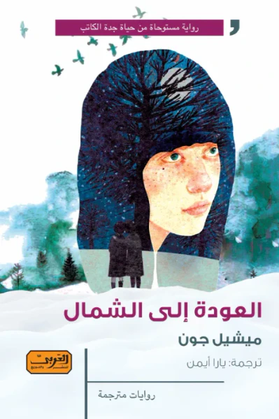غلاف كتاب العودة إلى الشمال