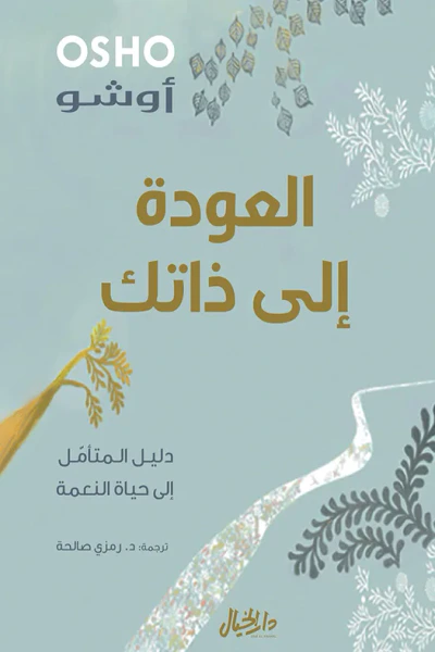 غلاف كتاب العودة إلى ذاتك