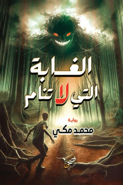 غلاف كتاب الغابة التي لا تنام