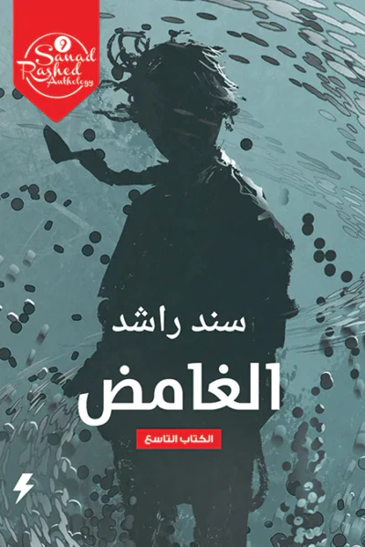 غلاف كتاب الغامض: الكتاب التاسع