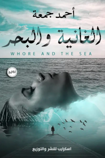 غلاف كتاب الغانية والبحر