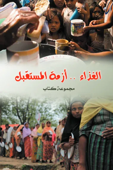 غلاف كتاب الغذاء .. أزمة المستقبل
