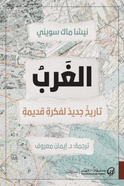 غلاف كتاب الغرب : تاريخ جديد لفكرة قديمة
