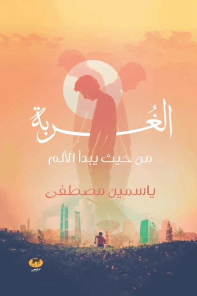 غلاف كتاب الغربة : من حيث يبدأ الألم