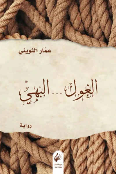 غلاف كتاب الغول ... البهي
