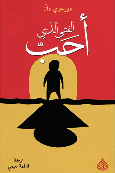 غلاف كتاب الفتى الذي أحَبّ