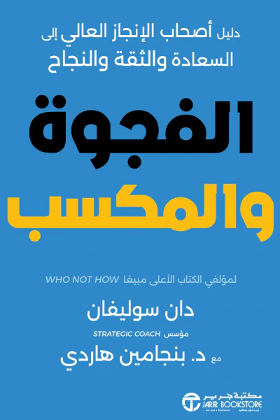 غلاف كتاب الفجوة والمكسب | The gap and the gain