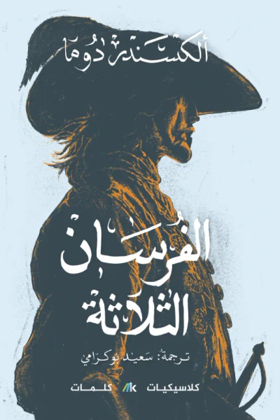 غلاف كتاب الفرسان الثلاثة : الجزء الثاني