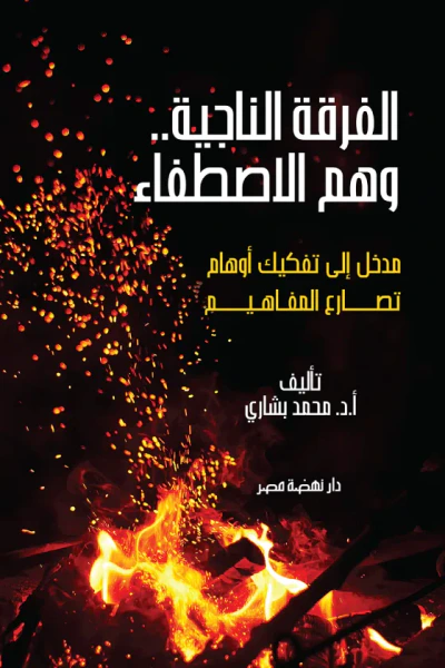غلاف كتاب الفرقة الناجية .. وهم الاصطفاء