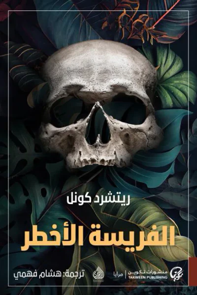 غلاف كتاب الفريسة الأخطر