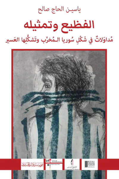 غلاف كتاب الفظيع وتمثيله