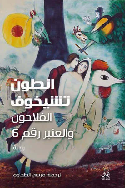 غلاف كتاب الفلاحون والعنبر رقم 6