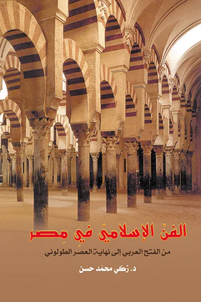 غلاف كتاب الفن الإسلامي في مصر