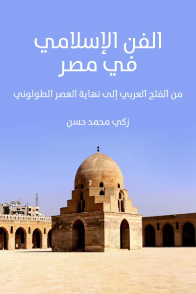 غلاف كتاب الفن الإسلامي في مصر: من الفتح العربي إلى نهاية العصر الطولوني