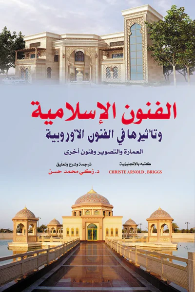 غلاف كتاب الفنون الإسلامية وتأثيرها في الفنون الأوروبية