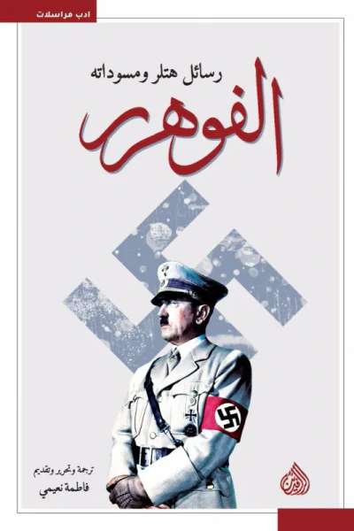 غلاف كتاب الفوهرر: رسائل هتلر ومسوداته