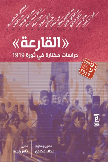 غلاف كتاب القارعة : دراسات مختارة في ثورة 1919