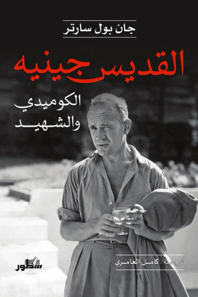 غلاف كتاب القديس جينيه : الكوميدي والشهيد