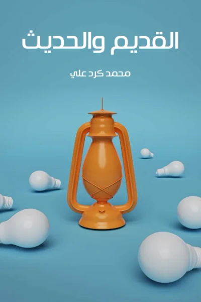 غلاف كتاب القديم والحديث