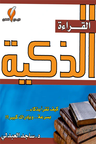 غلاف كتاب القراءة الذكية: كيف تقرأ بذكاء.. بسرعة.. وبإدراك كبير
