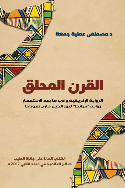 غلاف كتاب القرن المحلق