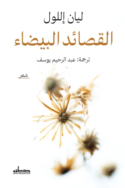 غلاف كتاب القصائد البيضاء
