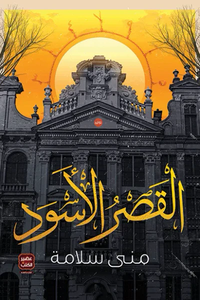 غلاف كتاب القصر الأسود