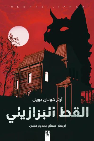 غلاف كتاب القط البرازيلي