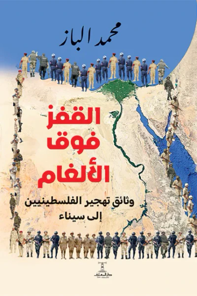 غلاف كتاب القفز فوق الألغام : وثائق تهجير الفلسطينيين إلى سيناء