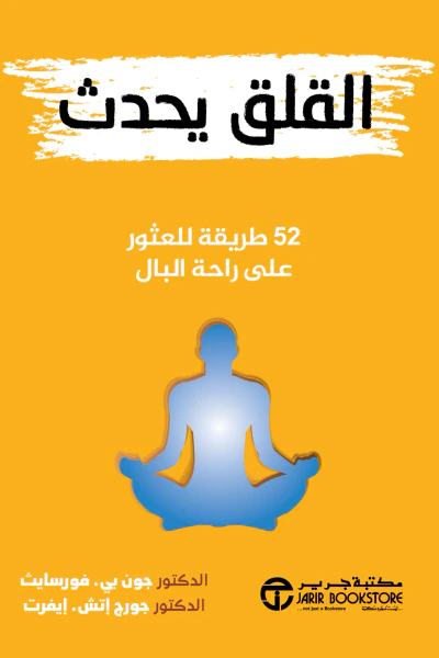 غلاف كتاب القلق يحدث: 52 طريقة للعثور على راحة البال |Anxiety Happens 52 ways to find peace of mind 