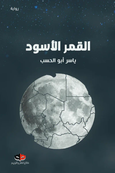 غلاف كتاب القمر الأسود
