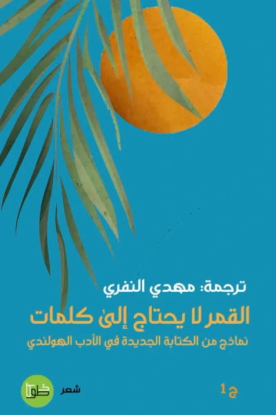 غلاف كتاب القمر لا يحتاج إلى كلمات : نماذج من الكتابة الجديدة في الأدب الهولندي - الجزء الأول