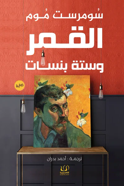غلاف كتاب القمر وستة بنسات : أو حياة فنان
