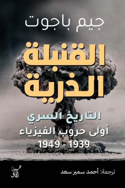 غلاف كتاب القنبلة الذرية - التاريخ السري : أولى حروب الفيزياء 1939-1949