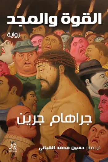 غلاف كتاب القوة والمجد