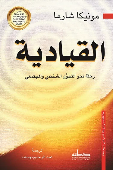 غلاف كتاب القيادية: رحلة نحو التحول الشخصي والمجتمعي