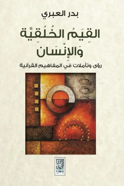 غلاف كتاب القيم الخلقية والإنسان"رؤى وتأملات في المفاهيم القرآنية"