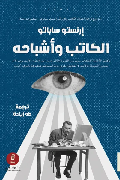 غلاف كتاب الكاتب وأشباحه