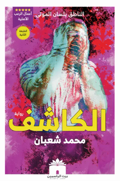 غلاف كتاب الكاشف: الناطق بلسان الموتى