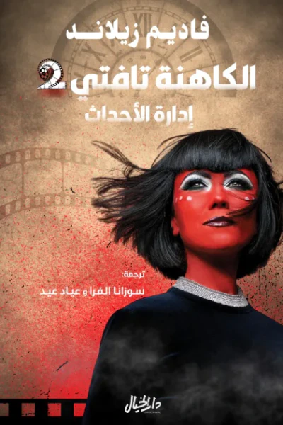 غلاف كتاب الكاهنة تافتي 2: إدارة الأحداث